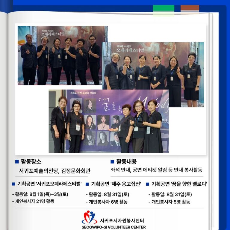 [2024.08.01. / 08.31.] 서귀포예술의전당 및 김정문화회관 기획공연 안내 봉사활동